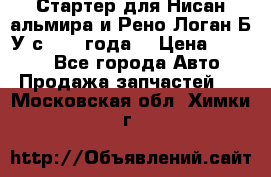 Стартер для Нисан альмира и Рено Логан Б/У с 2014 года. › Цена ­ 2 500 - Все города Авто » Продажа запчастей   . Московская обл.,Химки г.